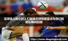 足球故事：圣保利与拜仁的奇妙羁绊